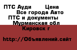  ПТС Ауди 100 › Цена ­ 10 000 - Все города Авто » ПТС и документы   . Мурманская обл.,Кировск г.